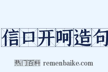 信口开呵造句是什么意思的图片